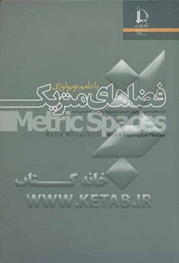 فضاهای متریک با طعم توپولوژی