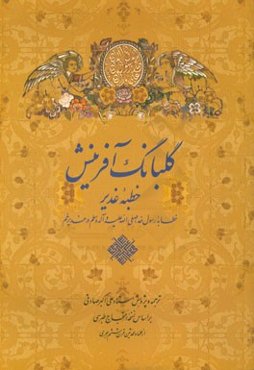 گلبانگ آفرینش: خطبه غدیر (خطابه رسول خدا (ص))