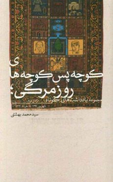 کوچه پس‌کوچه‌ی روزمرگی