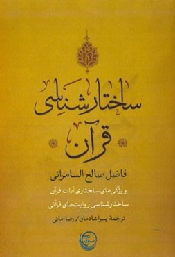 ساختارشناسی قرآن