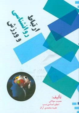 ارتباط روانشناسی و ورزش