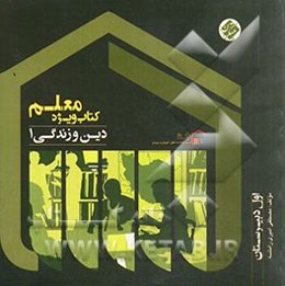 کتاب ویژه معلم دین و زندگی 1 (اول دبیرستان)