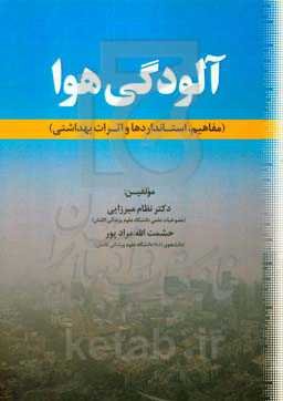 آلودگی هوا (مفاهیم، استانداردها و اثرات بهداشتی)