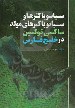 سیانوباکترها و سیانوباکترهای مولد ساکسی‌توکسین در خلیج فارس