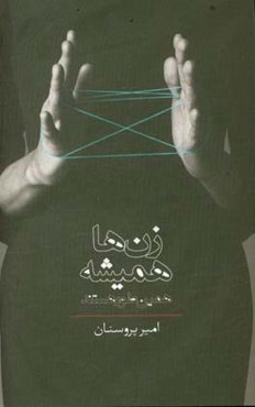 زن‌ها همیشه همین‌طور هستند