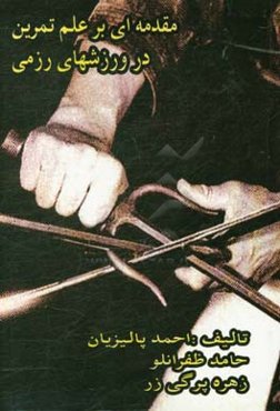 مقدمه‌ای بر علم تمرین در ورزش‌های رزمی