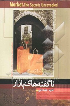 ناگفته‌های بازار