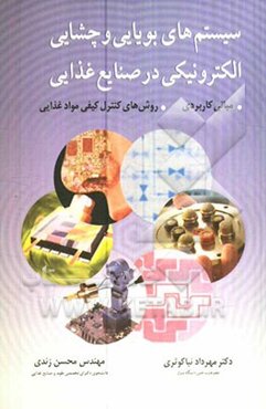 سیستم‌های بویایی و چشایی الکترونیکی در صنایع غذایی: مبانی کاربردی، روش‌های کنترل کیفی موادغذایی