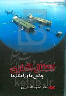 اشتغال اقماری، چالش‌ها و راهکارها