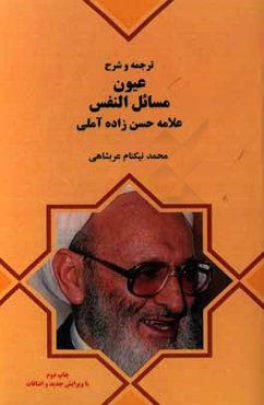 ترجمه و شرح عیون مسائل النفس