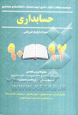 مجموعه سوالات کنکور دکتری (نیمه متمرکز) دانشگاه‌های سراسری حسابداری همراه با پاسخ تشریحی 92 - 90...