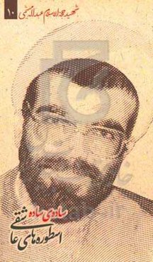 ساده‌ی ساده: شهید حجه‌الاسلام عبداله میثمی