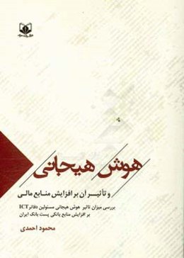 هوش هیجانی و تاثیر آن بر افزایش منابع مالی: بررسی میزان تاثیر هوش هیجانی مسئولین دفاتر ICT بر افزایش منابع بانکی پست بانک ایران