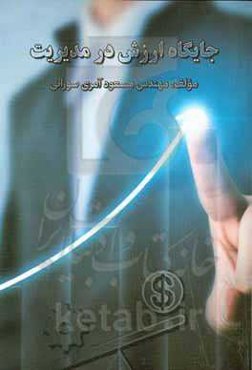 جایگاه ارزش در مدیریت