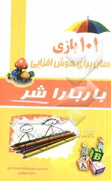 بازی‌های هوش: 101 بازی آسان برای افزایش هوش