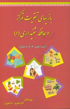 بازی‌های تقویت تمرکز و حافظه شنیداری (گروه سنی 6 تا 8 سال)