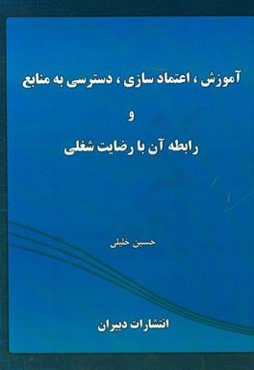 آموزش، اعتمادسازی، دسترسی به منابع و رابطه آن با رضایت شغلی