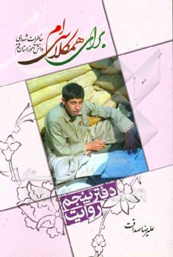 برای همکلاسی‌ام: خاطرات شهدای دانش‌آموز استان قم (روایت)