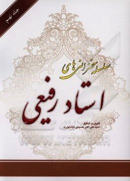 سلسله سخنرانی‌های استاد رفیعی