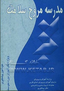 مدرسه مروج سلامت (خودآموز پیشگیری ویژه دانش‌آموزان دوره متوسطه)