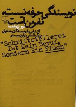 نویسندگی حرفه نیست، نفرین است: نویسندگان و شاعران بزرگ آلمانی در قرن بیستم