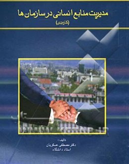 مدیریت منابع انسانی در سازمان‌ها (کاربردی)