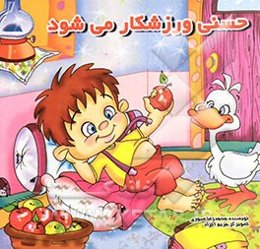 حسنی ورزشکار می‌شود