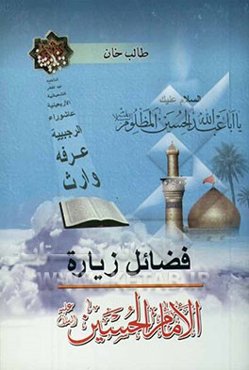 فضائل زیاره الامام الحسین (ع)