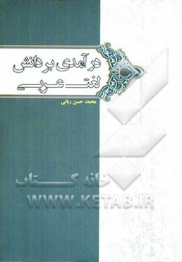 درآمدی بر دانش لغت (ادوار، آثار، رجال، اصطلاحات غریب اللغه، غریب القرآن، غریب الحدیث)
