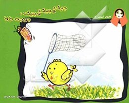 جیک و جیک و جیک، جوجه طلا (دوستی و اتحاد)