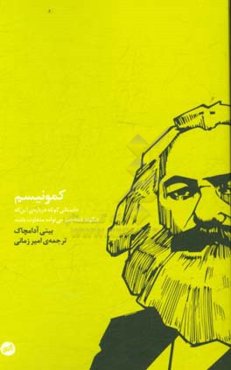 کمونیسم: داستانی کوتاه درباره‌ی این که چگونه همه چیز می‌تواند متفاوت باشد