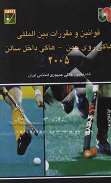 قوانین و مقررات بین‌المللی هاکی روی چمن