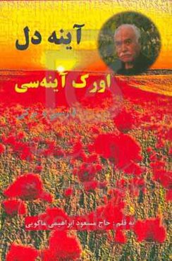 اورک آئینه‌سی: آئینه دل فارسی و ترکی: اجتماعی، اخلاقی، عاطفی