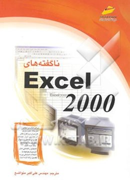ناگفته‌های Excel 2000