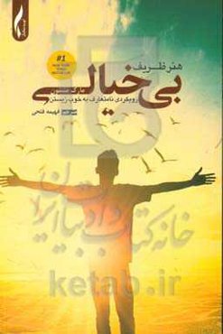 بی‌خیالی (هنر ظریف بی‌خیالی)