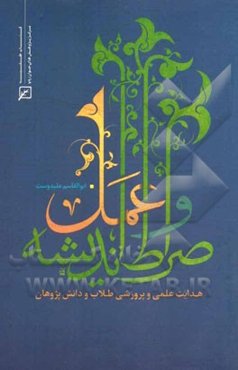 صراط اندیشه و عمل: هدایت علمی و پرورشی طلاب و دانش‌پژوهان