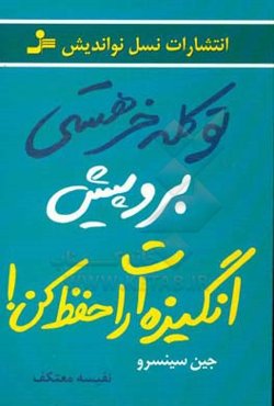 تو کله‌خر هستی، برو پیش انگیزه‌ات را حفظ کن!