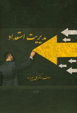 مدیریت استعداد