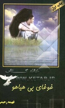 غوغای بی‌هیاهو