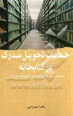 خدمات تحویل مدرک در کتابخانه با محوریت کتابخانه‌های دانشگاه تبریز