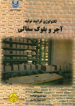 تکنولوژی فرایند تولید آجر و بلوک سفالی