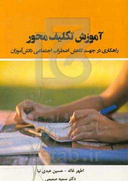 آموزش تکلیف محور: راهکاری در جهت کاهش اضطراب اجتماعی دانش‌آموزان