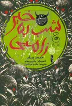 شب به خیر زامبی