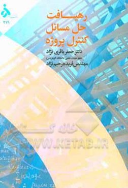 رهیافت حل مسایل کنترل پروژه