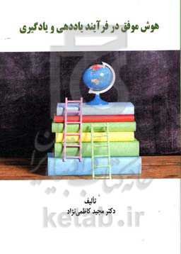 هوش موفق در فرآیند یاددهی و یادگیری