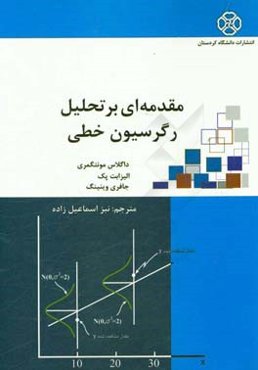 مقدمه‌ای بر تحلیل رگرسیون خطی