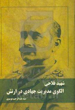 شهید فلاحی الگوی مدیریت جهادی در ارتش