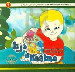 محافظان دریا