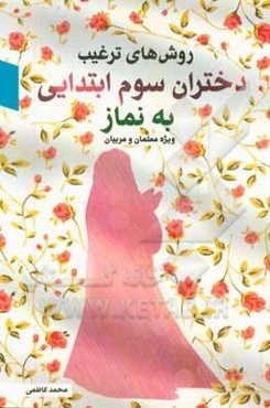 روش‌های ترغیب دختران سوم ابتدایی به نماز