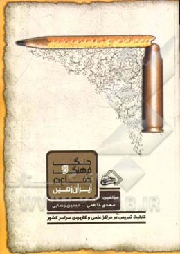 جنگ و فرهنگ دفاع در ایران زمین